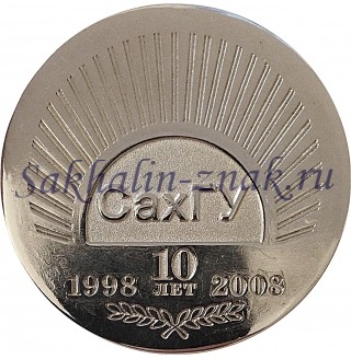 СахГу 10 лет. 1998-2008 / Сахалинский Государственный Университет