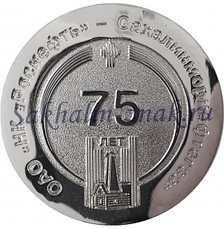 ОАО "НК"Роснефть"-Сахалинморнефтегаз" 75 лет. 1928-2003