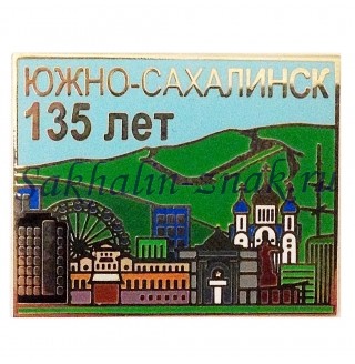 Южно-Сахалинск 135 лет