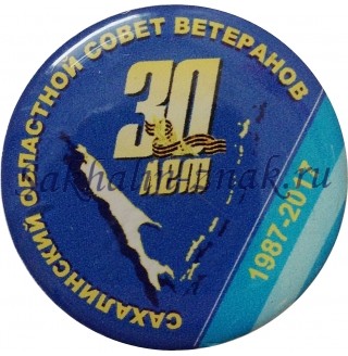 Сахалинский областной совет ветеранов 30 лет. 1987-2017