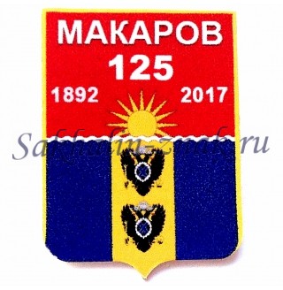 Макаров 125. 1892-2017