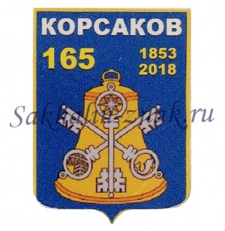 Корсаков 165. 1853-2018