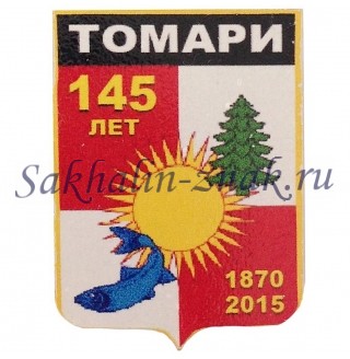 Томари 145 лет. 1870-2015