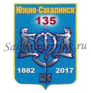 Южно-Сахалинск 135. 1882-2017