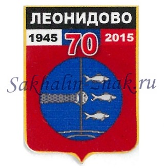 Леонидово 70. 1945-2015
