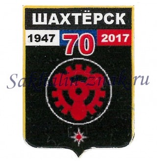 Шахтерск 70. 1947-2017