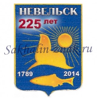 Гербоид__Невельск 225 лет. 1789-2014