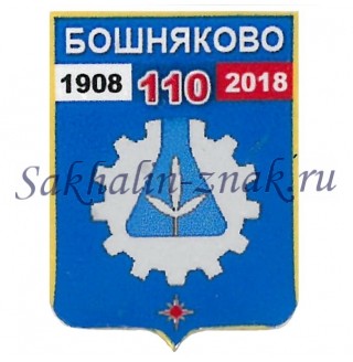 Гербоид__Бошняково 110. 1908-2018
