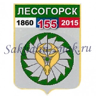 Гербоид__Лесогорск 155. 1860-2015