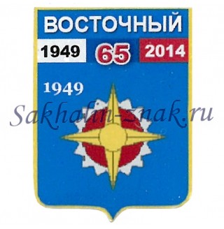 Гербоид__Восточный 65. 1949-2014