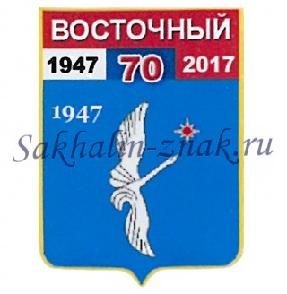 Гербоид__Восточный 70. 1947-2017