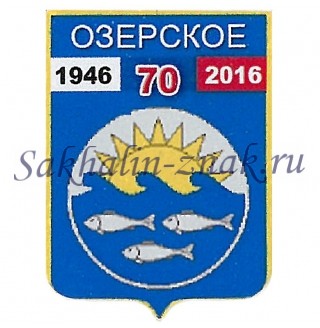 Гербоид__Озерское 70. 1946-2016