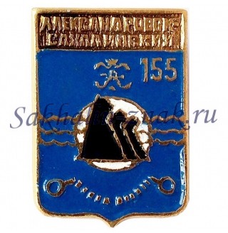Александровск-Сахалинский 155