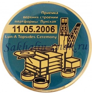 Набор Сахалинская Энергия. Sakhalin energy / Приемка верхних строений платформы "Лунская" 11.05.2016. Lun-A Topsides Ceremony / Сахалин II Этап 2. Sakhalin II Phase 2