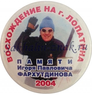 Восхождение на г. Лопатина. Памяти Игоря Павловича Фархутдинова. 2004