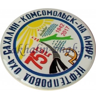 Нефтепровод Оха-Сахалин-Комсомольск на Амуре 1942-2017. 75 лет