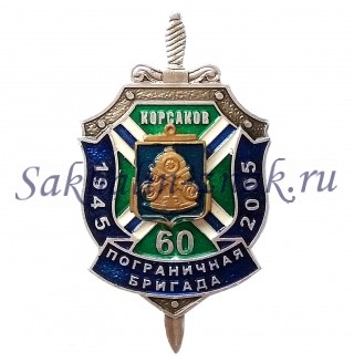 Корсаков. Пограничная бригада 60 лет. 1945-2005гг.
