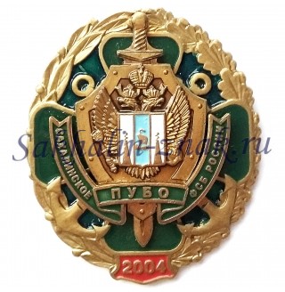 Сахалинское ПУБО ФСБ России 2004