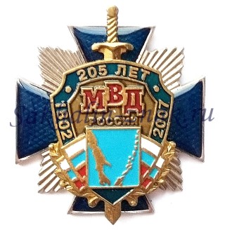 МВД России 205 лет. 1802-2007