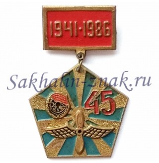 ИАП 528 Смирных 45 лет. 1941-1986гг
