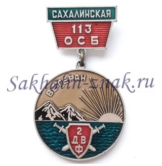 Сахалинская 113-я Отдельная стрелковая бригада. Ветеран. 2ДВФ /Славному воину 113 ОССБ 1941-1945