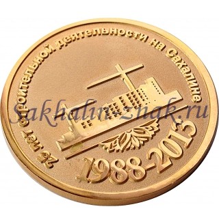 Сфера 25 лет Медаль выпущена в честь 25-летия строительно-коммерческой фирмы "Сфера" г.Южно-Сахалинск / 25 лет строительной деятельности на Сахалине 1988-2013
