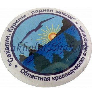Областная краеведческая конференция "Сахалин, Курилы-родная земля"