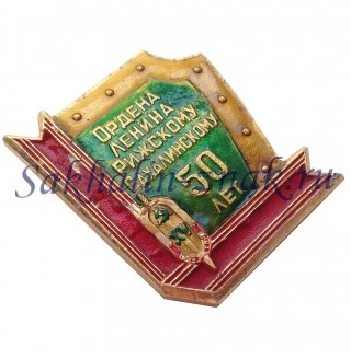 Ордена Ленина Рижскому-Сахалинскому 50 лет