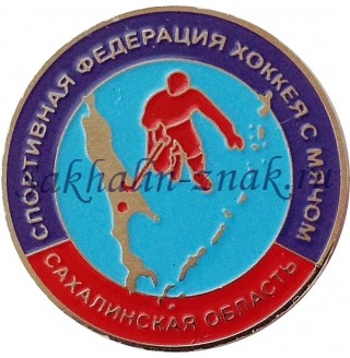 Спортивная федерация хоккея с мячом. Сахалинская область