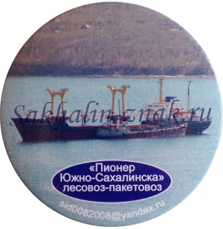 Пионер Южно-Сахалинска. Лесовоз-пакетовоз
