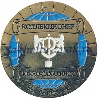 Коллекционер Южно-Сахалинск. 65 RUS