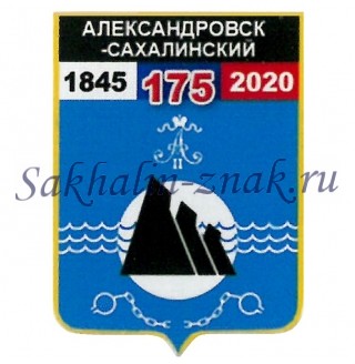 Гербоид__Александровск-Сахалинский 175. 1845-2020