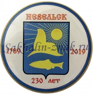 Невельск 230 лет. 1789-2019