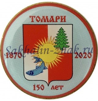 Томари 150 лет. 1870-2020