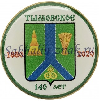 Тымовское 140. 1880-2020