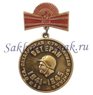  113 Отдельная Сахалинская Стрелковая бригада.Ветеран. 1491-1945гг