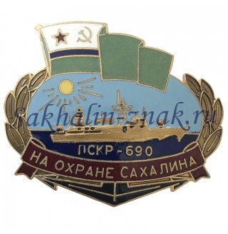  На охране Сахалина. ПСКР-690