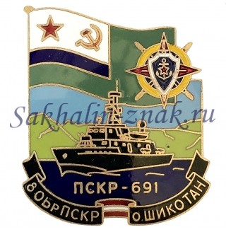  ПСКР-691. 8 ОБрПСКР о.Шикотан