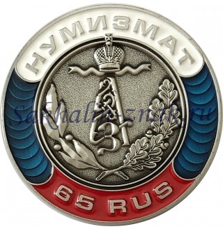 Нумизмат. 65 RUS / № 007