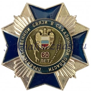  Правительственной связи в Сахалинской области 60 лет