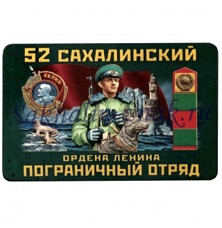  52 Сахалинский ордена Ленина пограничный отряд