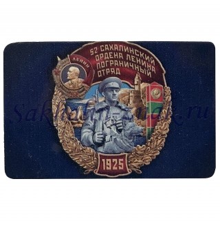  52 Сахалинский ордена Ленина пограничный отряд. 1925