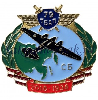  79 ТБАП. СБ. 2018-1938
