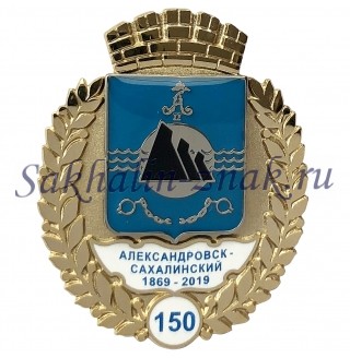  Александровск-Сахалинский 150. 1869-2019