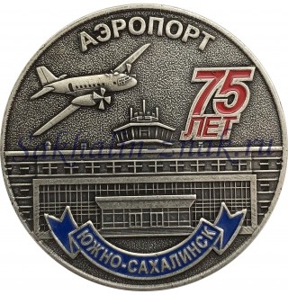 Аэропорт Южно-Сахалинск 75 лет / 1945-2020