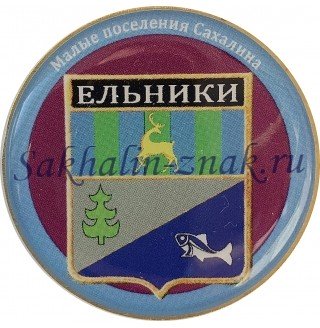 Малые поселения Сахалина. Ельники