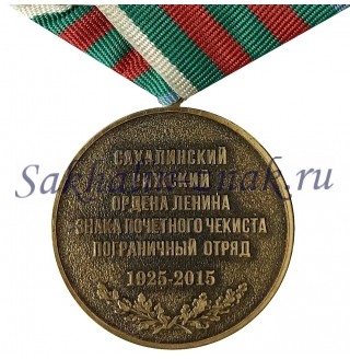  90 лет Сахалинский Рижский ордена Ленина знак почетного чекиста пограничный отряд 1925-2015