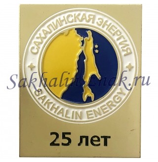  Сахалинская энергия. Sakhalin Energy 25 лет