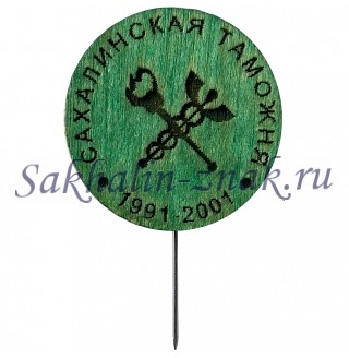  Сахалинская таможня 1991-2001