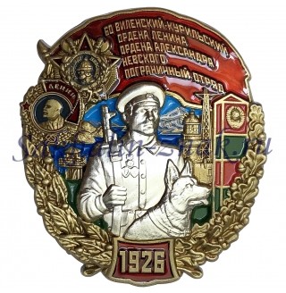60 Виленский-Курильский ордена  Ленина ордена Александра Невского пограничный отряд. 1926